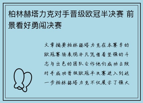 柏林赫塔力克对手晋级欧冠半决赛 前景看好勇闯决赛