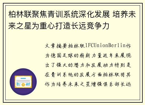 柏林联聚焦青训系统深化发展 培养未来之星为重心打造长远竞争力