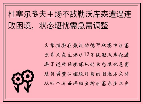 杜塞尔多夫主场不敌勒沃库森遭遇连败困境，状态堪忧需急需调整