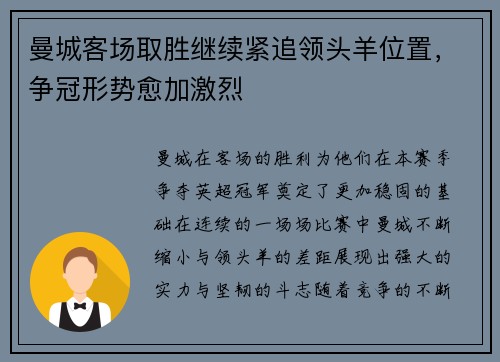 曼城客场取胜继续紧追领头羊位置，争冠形势愈加激烈