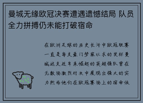 曼城无缘欧冠决赛遭遇遗憾结局 队员全力拼搏仍未能打破宿命