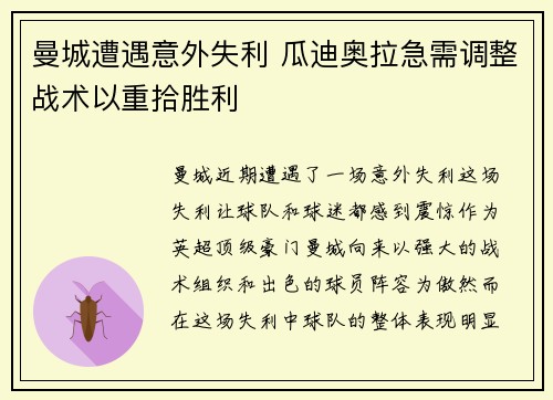 曼城遭遇意外失利 瓜迪奥拉急需调整战术以重拾胜利