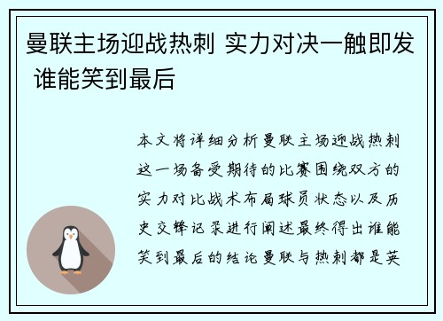 曼联主场迎战热刺 实力对决一触即发 谁能笑到最后