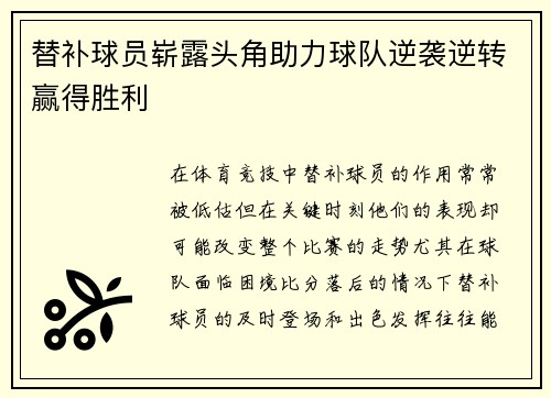 替补球员崭露头角助力球队逆袭逆转赢得胜利